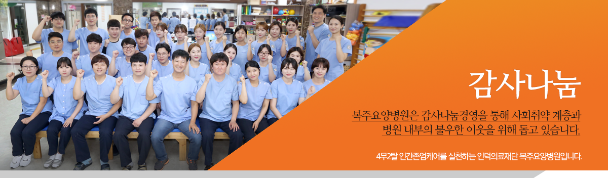감사나눔 1 페이지 | 복주요양병원 감사나눔 1 페이지 | 복주요양병원
